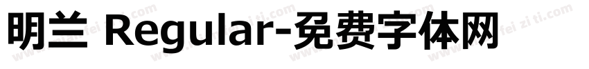 明兰 Regular字体转换